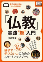 「仏教」実践“超”入門