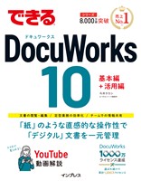 できるDocuWorks 10