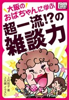 大阪のおばちゃんに学ぶ超一流！？の雑談力
