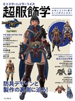 モンスターハンターライズ　超服飾学　お気に入りの1着がもっと好きになる！