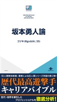 坂本勇人論