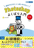 Photoshopよくばり入門 改訂版(できるよくばり入門)