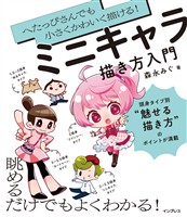 へたっぴさんでも小さくかわいく描ける！ ミニキャラ描き方入門