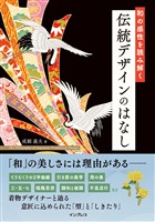 和の感性を読み解く 伝統デザインのはなし