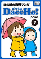 DaccHo！（だっちょ） 7 ほのぼの育児マンガ