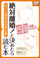 「絶対離婚!」と決めたら読む本