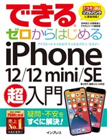 できるゼロからはじめるiPhone 12/12 mini/SE 第2世代 超入門
