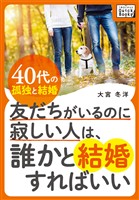 友だちがいるのに寂しい人は、誰かと結婚すればいい～40代の孤独と結婚～