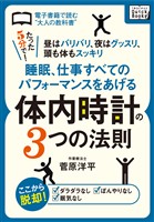 睡眠、仕事すべてのパフォーマンスをあげる体内時計の３つの法則