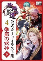 大正幻想録 陰陽の道 公式カードイラスト集 (4) 季節の式神＜下＞