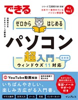 できるゼロからはじめるパソコン超入門 ウィンドウズ11 対応