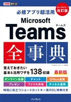 できるポケット 必修アプリ超活用 Microsoft Teams全事典 改訂版