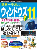 世界一やさしいウィンドウズ11