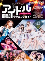 推しが輝く瞬間が撮れる！ アイドル撮影テクニックガイド-ON STAGE＆OFF SHOT-