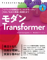 モダンTransformer　モデルの内部構造から、マルチモーダル／RAG／SLMの実装と最適化まで