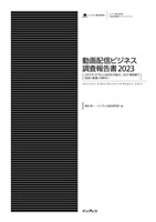 動画配信ビジネス調査報告書2023 ［コネクテッドTVとAVODが拡大、コロナ禍を経て『放送＋配信』の時代へ］