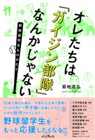 オレたちは「ガイジン部隊」なんかじゃない！～野球留学生ものがたり～