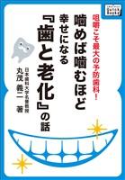 噛めば噛むほど幸せになる「歯と老化」の話