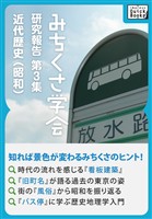 みちくさ学会 研究報告第３集 近代歴史（昭和）
