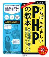 いちばんやさしいPHPの教本 第3版 PHP 8対応 人気講師が教える実践Webプログラミング