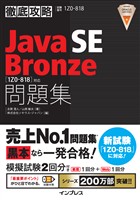 徹底攻略Java SE Bronze問題集［1Z0-818］対応