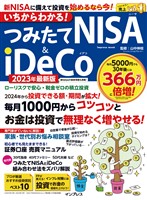 いちからわかる！ つみたてNISA＆iDeCo 2023年最新版