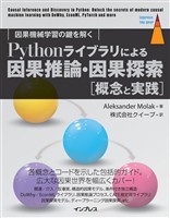 Pythonライブラリによる因果推論・因果探索［概念と実践］　因果機械学習の鍵を解く