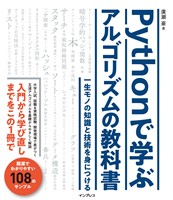 Pythonで学ぶアルゴリズムの教科書 一生モノの知識と技術を身につける