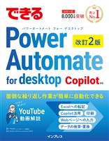 できるPower Automate for desktop 改訂2版 Copilot対応