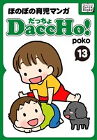 DaccHo！（だっちょ） 13 ほのぼの育児マンガ