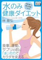 水のみ健康ダイエット