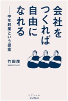 会社をつくれば自由になれる　中年起業という提案