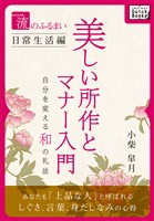 一流のふるまい日常生活編　美しい所作とマナー入門