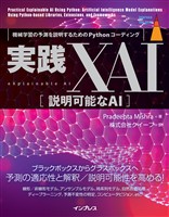 実践XAI［説明可能なAI］ 機械学習の予測を説明するためのPythonコーディング
