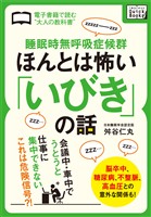 睡眠時無呼吸症候群　ほんとは怖い「いびき」の話
