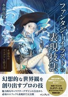 ファンタジーイラストの表現技法　水溜鳥のアイデアと描き方