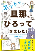 ネットで旦那、ひろってきました！