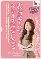 表情美人でキレイ＆幸せになる