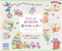 ちょこっと塗り絵日和　彩々カレンダー