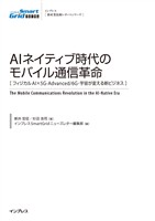 AIネイティブ時代のモバイル通信革命［フィジカルAI×5G-Advanced/6G・宇宙が変える新ビジネス］