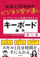 社会人10年目のビジネス学び直し パフォーマンスを最大化する キーボード操作虎の巻