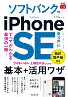 できるfit ソフトバンクのiPhone SE 第3世代 基本+活用ワザ