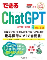できるChatGPT　改訂2版