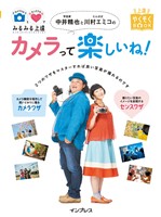 カメラワザとセンスワザでみるみる上達 写真家 中井精也とたんぽぽ 川村エミコのカメラって楽しいね！