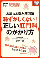 「お尻のお悩み解消法」　恥ずかしくない！正しい肛門科のかかり方