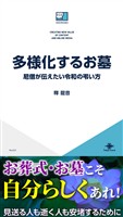 多様化するお墓　尼僧が伝えたい令和の弔い方