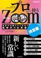 プロとして使うZoom［決定版］会社では教えてくれない新時代の仕事術