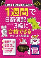 1週間で日商簿記3級に合格できるテキスト＆問題集 第2版