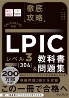 徹底攻略 LPIC レベル3 306 教科書＆問題集［Version 3.0］対応