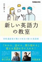 新しい英語力の教室 同時通訳者が教える本当に使える英語術